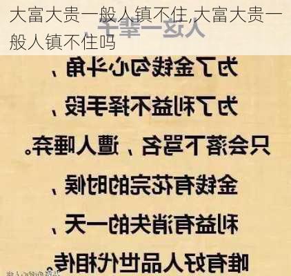 大富大贵一般人镇不住,大富大贵一般人镇不住吗