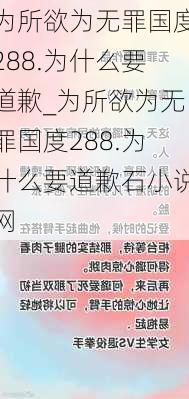 为所欲为无罪国度288.为什么要道歉_为所欲为无罪国度288.为什么要道歉石小说网