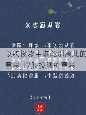 以胶投漆中谁能别离此的意思_以胶投漆的意思