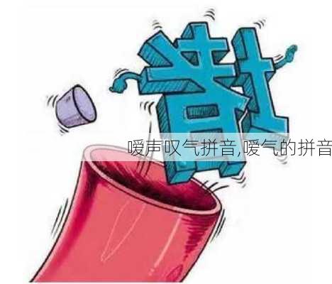 嗳声叹气拼音,嗳气的拼音