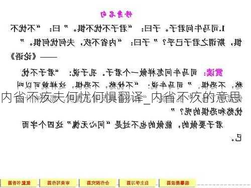 内省不疚夫何忧何惧翻译_内省不疚的意思