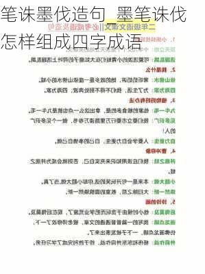 笔诛墨伐造句_墨笔诛伐怎样组成四字成语