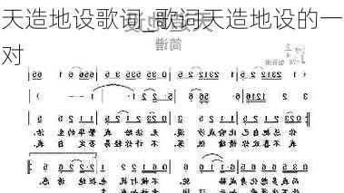 天造地设歌词_歌词天造地设的一对