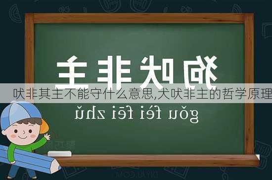 吠非其主不能守什么意思,犬吠非主的哲学原理