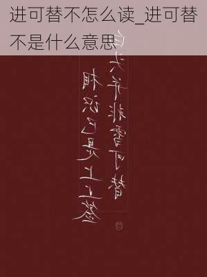 进可替不怎么读_进可替不是什么意思