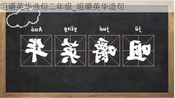 咀嚼英华造句二年级_咀嚼英华造句