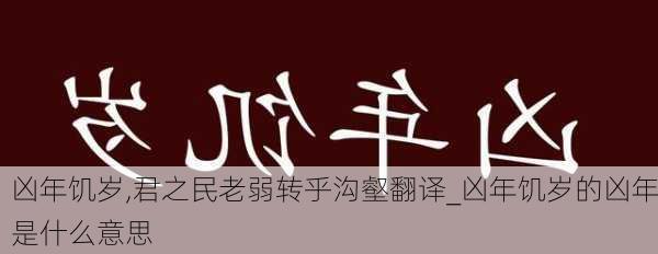 凶年饥岁,君之民老弱转乎沟壑翻译_凶年饥岁的凶年是什么意思