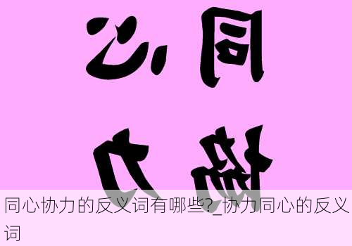 同心协力的反义词有哪些?_协力同心的反义词