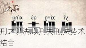 刑之以法,以刑去刑,法势术结合
