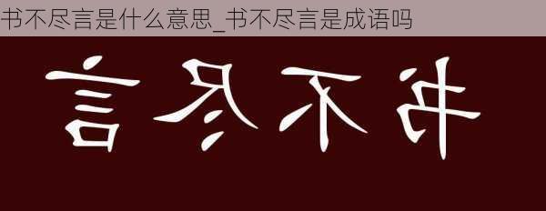 书不尽言是什么意思_书不尽言是成语吗