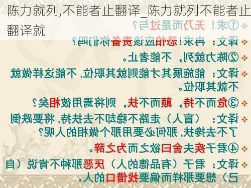 陈力就列,不能者止翻译_陈力就列不能者止翻译就