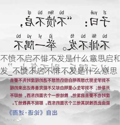 不愤不启不悱不发是什么意思启和发_不愤不启不悱不发是什么意思