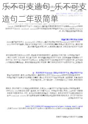 乐不可支造句_乐不可支造句二年级简单