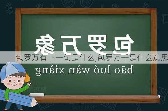 包罗万有下一句是什么,包罗万千是什么意思