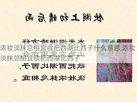 浓妆淡抹总相宜欲把西湖比西子什么意思,浓妆淡抹总相宜欲把西湖比西子