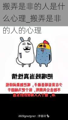 搬弄是非的人是什么心理_搬弄是非的人的心理