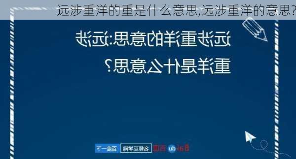 远涉重洋的重是什么意思,远涉重洋的意思?