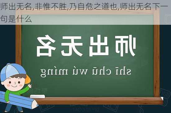 师出无名,非惟不胜,乃自危之道也,师出无名下一句是什么