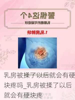 乳房被揉了以后就会有硬块疼吗_乳房被揉了以后就会有硬块疼