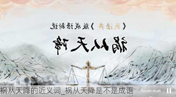 祸从天降的近义词_祸从天降是不是成语