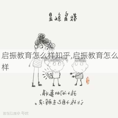 启振教育怎么样知乎,启振教育怎么样