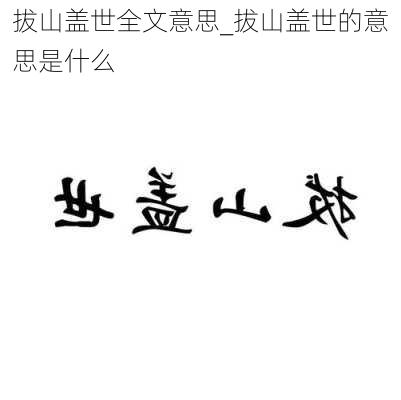 拔山盖世全文意思_拔山盖世的意思是什么