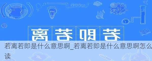 若离若即是什么意思啊_若离若即是什么意思啊怎么读