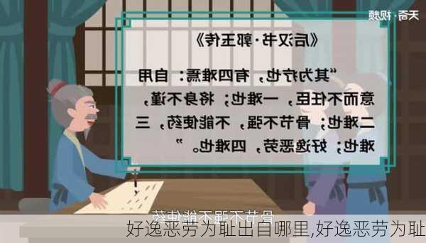 好逸恶劳为耻出自哪里,好逸恶劳为耻