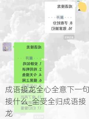 成语接龙全心全意下一句接什么_全受全归成语接龙