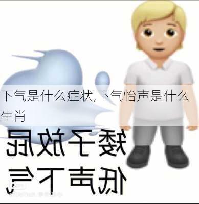 下气是什么症状,下气怡声是什么生肖