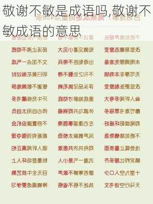 敬谢不敏是成语吗,敬谢不敏成语的意思