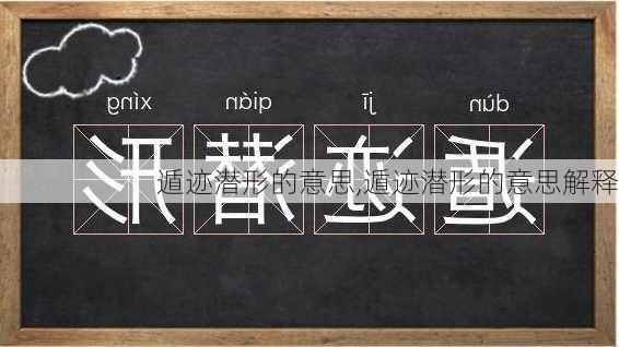 遁迹潜形的意思,遁迹潜形的意思解释