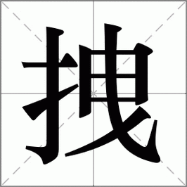 拽,这个字念什么,拽巷啰街怎么读