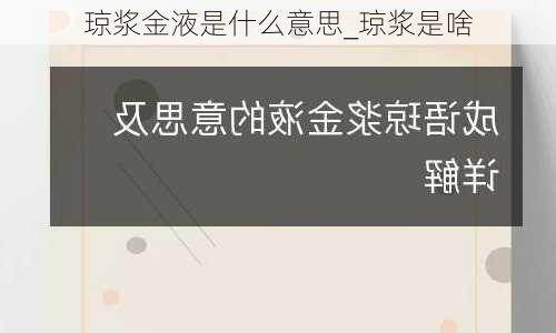 琼浆金液是什么意思_琼浆是啥