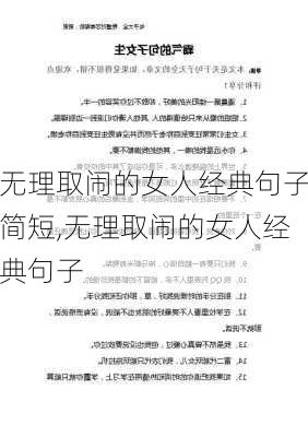 无理取闹的女人经典句子简短,无理取闹的女人经典句子