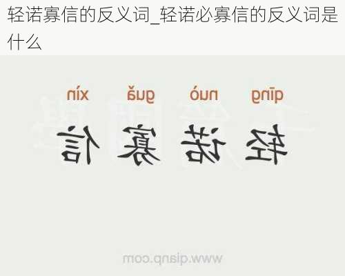 轻诺寡信的反义词_轻诺必寡信的反义词是什么