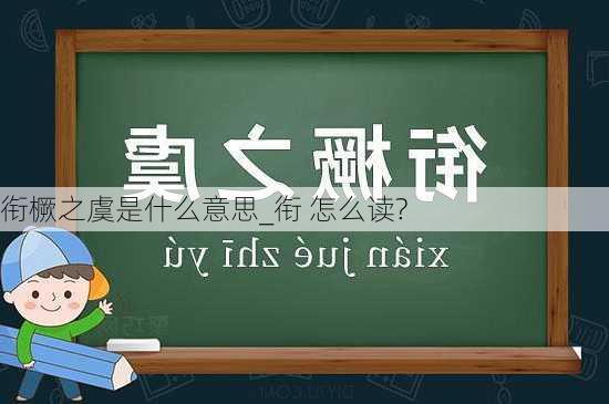 衔橛之虞是什么意思_衔 怎么读?