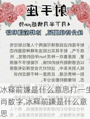 冰释前嫌是什么意思打一生肖数字,冰释前嫌是什么意思