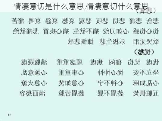 情凄意切是什么意思,情凄意切什么意思