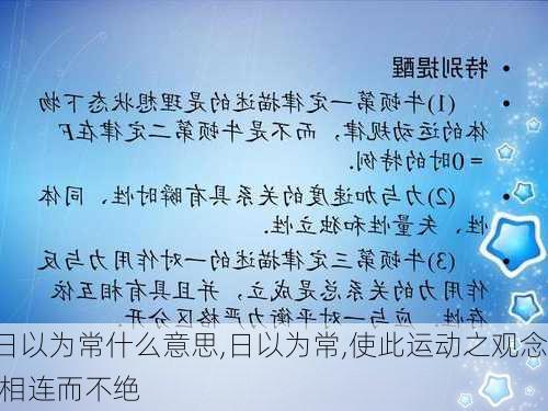 日以为常什么意思,日以为常,使此运动之观念,相连而不绝