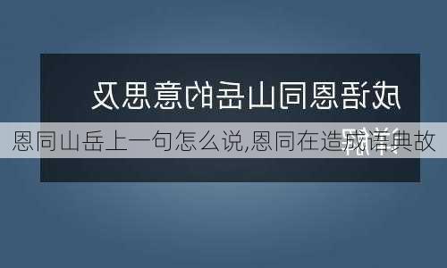 恩同山岳上一句怎么说,恩同在造成语典故