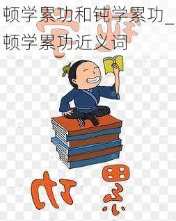 顿学累功和钝学累功_顿学累功近义词