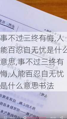 事不过三终有悔,人能百忍自无忧是什么意思,事不过三终有悔,人能百忍自无忧是什么意思书法