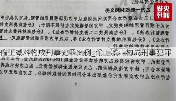 偷工减料构成刑事犯罪案例_偷工减料构成刑事犯罪