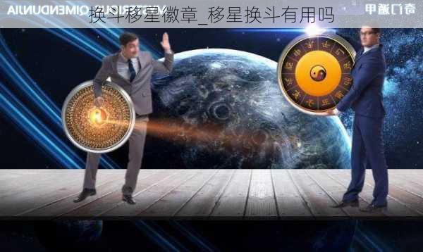 换斗移星徽章_移星换斗有用吗