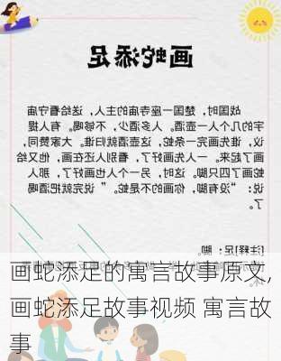 画蛇添足的寓言故事原文,画蛇添足故事视频 寓言故事