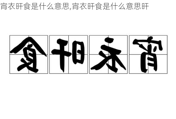 宵衣旰食是什么意思,宵衣旰食是什么意思旰