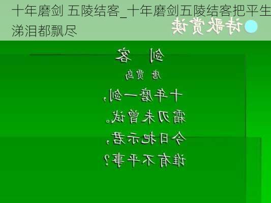 十年磨剑 五陵结客_十年磨剑五陵结客把平生涕泪都飘尽