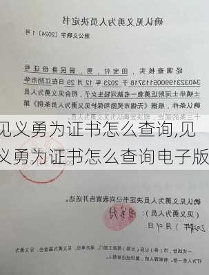 见义勇为证书怎么查询,见义勇为证书怎么查询电子版