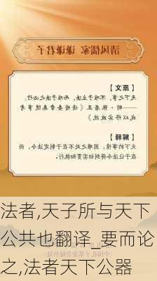 法者,天子所与天下公共也翻译_要而论之,法者天下公器